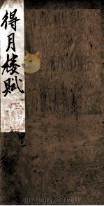 得月楼赋 1 甲 1 PDF电子版封面 (清)张元灏选评