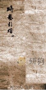 时艺引阶  1（ PDF版）