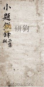 新选小题锐锋 3 二集利 1839 PDF电子版封面 (清)张嶙编