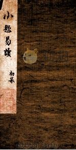 批注小题易读  上   1882  PDF电子版封面    （清）史监辑 