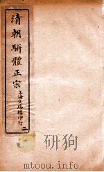 清明骈体正宗评本 2 1885 PDF电子版封面 (清)曾焕撰