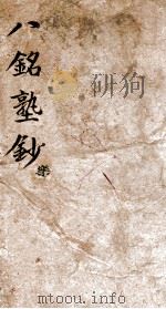 八铭塾钞 2 乐 1858 PDF电子版封面 (清)吴懋政辑