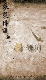 东莱先生左氏博议 1 PDF电子版封面 (宋)吕祖谦撰