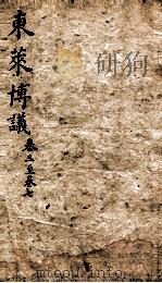 东莱先生左氏博议  2（ PDF版）