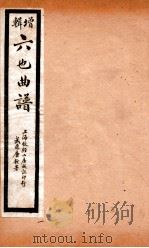 增辑六也曲谱  一文钱、还金镯、祝发记（ PDF版）