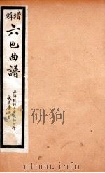 增辑六也曲谱  荆钗记、牧羊记     PDF电子版封面    □□撰 