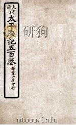 大字断句太平广记五百卷  第6册     PDF电子版封面    （宋）李昉等编纂 