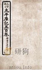 大字断句太平广记五百卷 第9册 PDF电子版封面 (宋)李昉等编纂