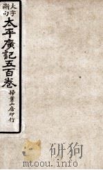 大字断句太平广记五百卷  第11册     PDF电子版封面    （宋）李昉等编纂 