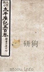 大字断句太平广记五百卷  第14册（ PDF版）