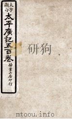 大字断句太平广记五百卷 第15册 PDF电子版封面 (宋)李昉等编纂