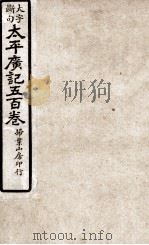 大字断句太平广记五百卷 第18册 PDF电子版封面 (宋)李昉等编纂