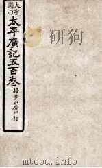 大字断句太平广记五百卷  第19册     PDF电子版封面    （宋）李昉等编纂 