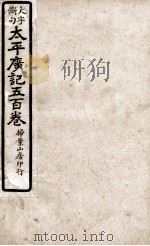 大字断句太平广记五百卷  第28册     PDF电子版封面    （宋）李昉等编纂 