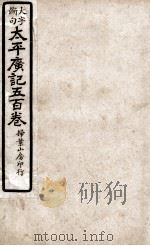 大字断句太平广记五百卷  第39册（ PDF版）