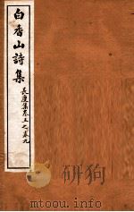 白香山诗集 4 卷5-9 PDF电子版封面 (唐)白居易撰