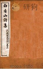 白香山诗集  6  卷14-16（ PDF版）