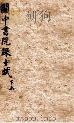 关中书院课士赋下 1843 PDF电子版封面 (清)路润生辑注