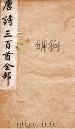 唐诗三百首全部  上（ PDF版）