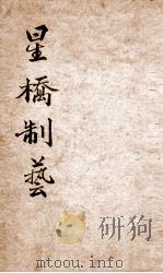 星桥制艺小题初编 下 1951 PDF电子版封面 (清)刘清源辑