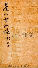蓬山课艺童试录初刻  上   1872  PDF电子版封面    （清）刘星桥著 