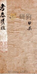 考卷清雅 1 1884 PDF电子版封面 (清)万青藜辑