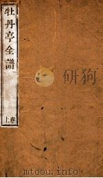 纳书楹曲谱 牡丹亭全谱 上 PDF电子版封面 (清)叶堂编
