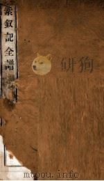 纳书楹曲谱  紫钗记全谱  上（ PDF版）