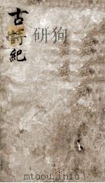 古诗纪 13 PDF电子版封面 (明)冯惟讷辑
