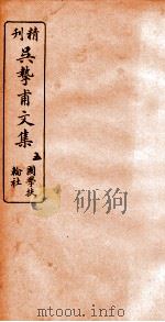 精刊吴挚甫文集  5（ PDF版）