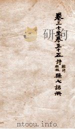 文选李善注 6 1869 PDF电子版封面 (梁)萧统辑