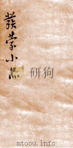发蒙小品二集  上论     PDF电子版封面     