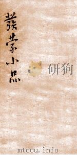 发蒙小品二集  上孟（ PDF版）