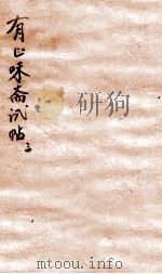 有正味斋试帖详注  3   1803  PDF电子版封面    （清）吴锡麒著 