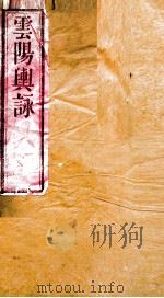 云阳舆咏全     PDF电子版封面    （清）刘心田撰 