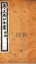李文忠公全书 14 PDF电子版封面 (清)李鸿章撰
