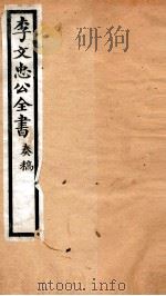 李文忠公全书 20 PDF电子版封面 (清)李鸿章撰