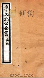 李文忠公全书  22     PDF电子版封面    （清）李鸿章撰 