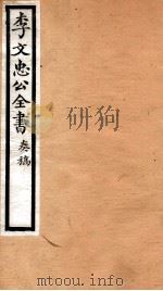李文忠公全书 28 PDF电子版封面 (清)李鸿章撰