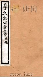 李文忠公全书 31 PDF电子版封面 (清)李鸿章撰