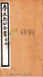 李文忠公全书 38 PDF电子版封面 (清)李鸿章撰