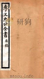 李文忠公全书 39 PDF电子版封面 (清)李鸿章撰