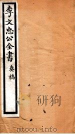 李文忠公全书 43 PDF电子版封面 (清)李鸿章撰