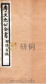 李文忠公全书 45 PDF电子版封面 (清)李鸿章撰