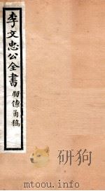 李文忠公全书 49 PDF电子版封面 (清)李鸿章撰