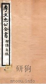 李文忠公全书 50 PDF电子版封面 (清)李鸿章撰