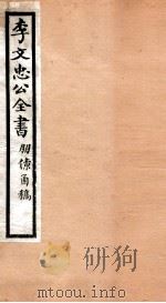 李文忠公全书 53 PDF电子版封面 (清)李鸿章撰