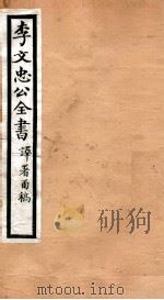 李文忠公全书  55     PDF电子版封面    （清）李鸿章撰 