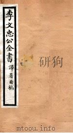 李文忠公全书  56（ PDF版）