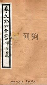 李文忠公全书 59 PDF电子版封面 (清)李鸿章撰